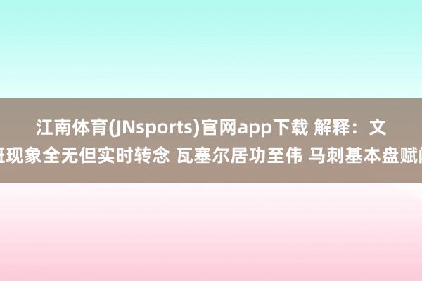 江南体育(JNsports)官网app下载 解释：文班现象全无但实时转念 瓦塞尔居功至伟 马刺基本盘赋闲