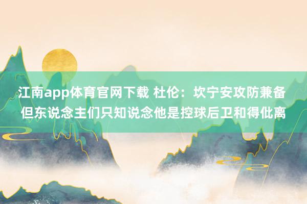 江南app体育官网下载 杜伦：坎宁安攻防兼备 但东说念主们只知说念他是控球后卫和得仳离