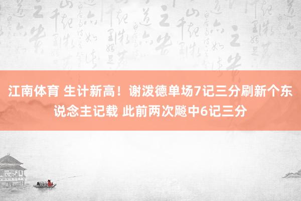 江南体育 生计新高！谢泼德单场7记三分刷新个东说念主记载 此前两次飚中6记三分