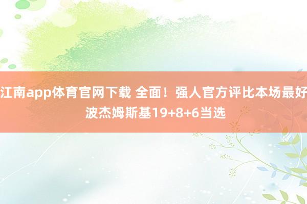 江南app体育官网下载 全面！强人官方评比本场最好 波杰姆斯基19+8+6当选