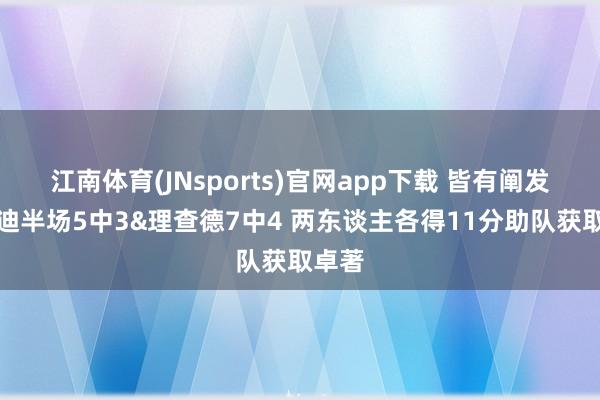 江南体育(JNsports)官网app下载 皆有阐发！穆迪半场5中3&理查德7中4 两东谈主各得11分助队获取卓著