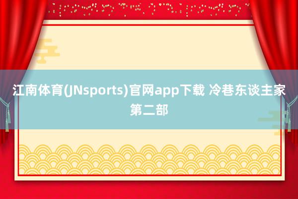 江南体育(JNsports)官网app下载 冷巷东谈主家第二部