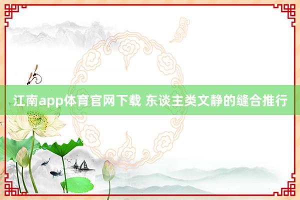 江南app体育官网下载 东谈主类文静的缝合推行