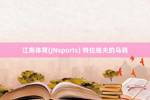 江南体育(JNsports) 特拉维夫的乌鸦