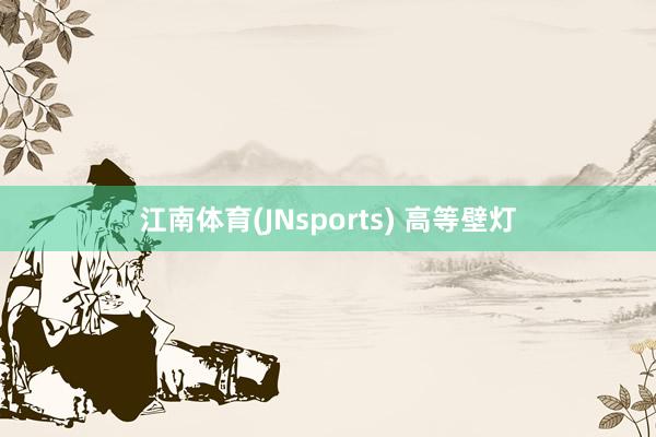 江南体育(JNsports) 高等壁灯