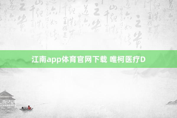 江南app体育官网下载 唯柯医疗D