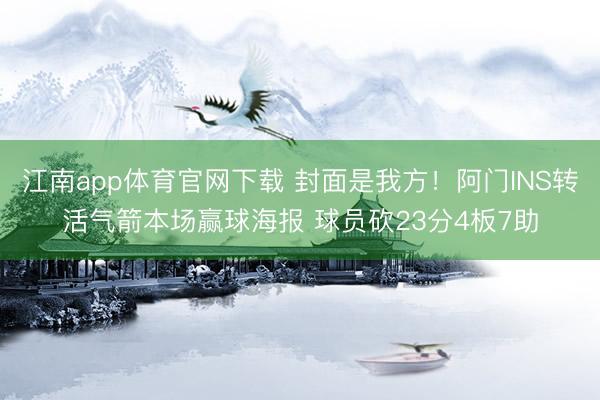 江南app体育官网下载 封面是我方!阿门INS转活气箭本场赢球海报 球员砍23分4板7助
