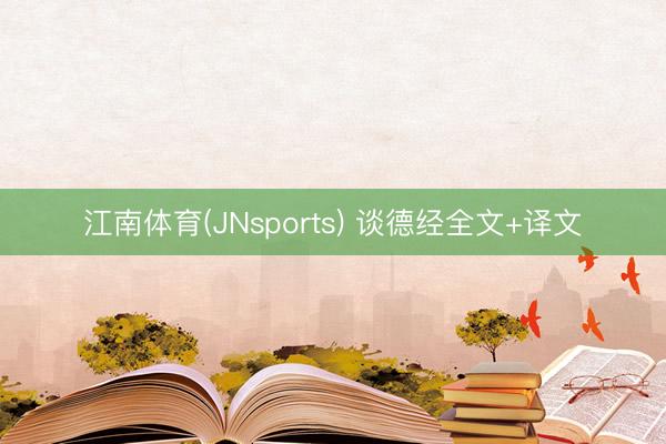 江南体育(JNsports) 谈德经全文+译文