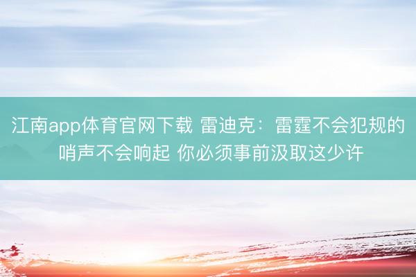 江南app体育官网下载 雷迪克:雷霆不会犯规的 哨声不会响起 你必须事前汲取这少许