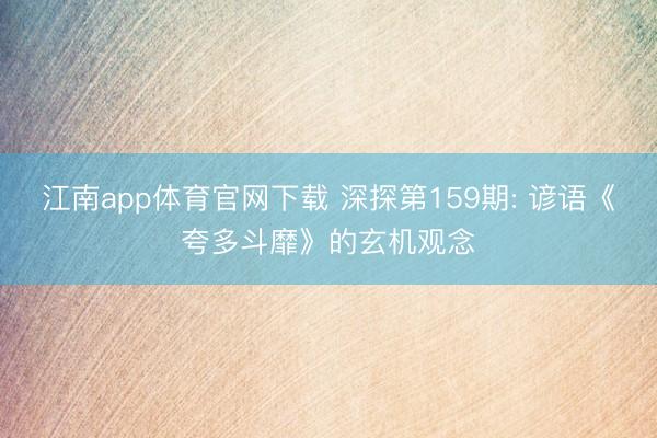 江南app体育官网下载 深探第159期: 谚语《夸多斗靡》的玄机观念