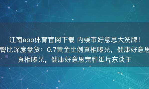 江南app体育官网下载 内娱审好意思大洗牌!10位顶流女星腰臀比深度盘货:0.7黄金比例真相曝光,健康好意思完胜纸片东谈主
