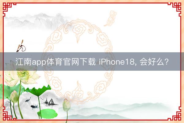 江南app体育官网下载 iPhone18, 会好么?