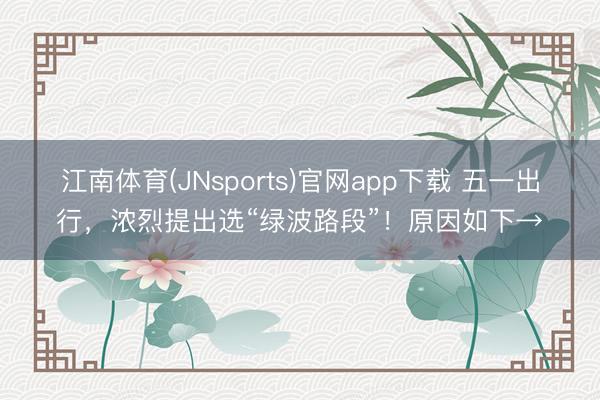 江南体育(JNsports)官网app下载 五一出行,浓烈提出选“绿波路段”!原因如下→
