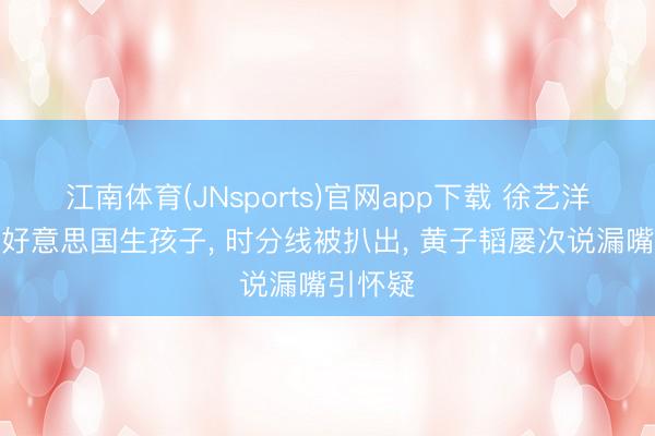 江南体育(JNsports)官网app下载 徐艺洋被曝在好意思国生孩子, 时分线被扒出, 黄子韬屡次说漏嘴引怀疑